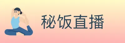 秘饭直播 Logo